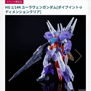 新品 HG 1/144 ユーラヴェンガンダム クリアカラー