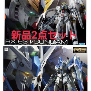 新品未組み立て νガンダム RG セット