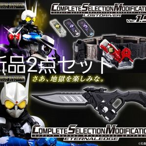 5/20まで 新品未開封 CSM ロストドライバー & エターナルエッジ