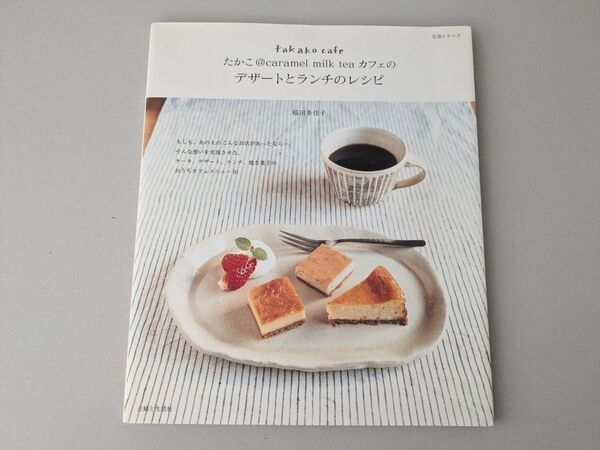 たかこ@caramel milk tea カフェのデザートとランチのレシピ(生活シリーズ) 稲田 多佳子 著