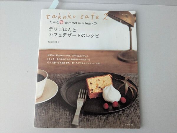 たかこ@caramel milk teaさんのデリごはんとカフェデザートのレシピ takako cafe2 稲田多佳子