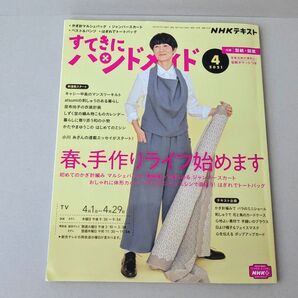 NHK すてきにハンドメイド 2021年4月号 (NHK出版)