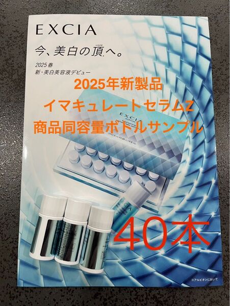 アルビオン エクシア ブライトニング イマキュレートセラムZ 美白美容液 商品同容量ボトルサンプル 40本