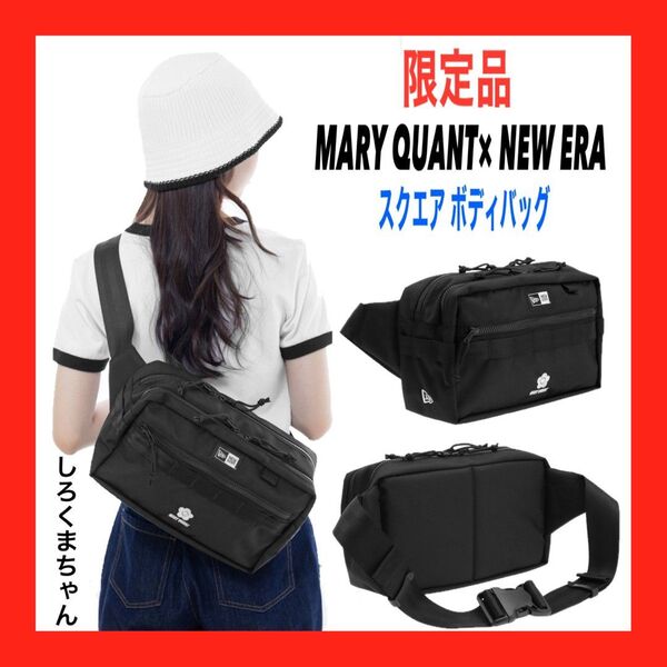 本日発送【新品未使用】マリークワント×ニューエラ/MARY QUANT× NEW ERA 限定ウエストバッグ スクエアボディバッグ