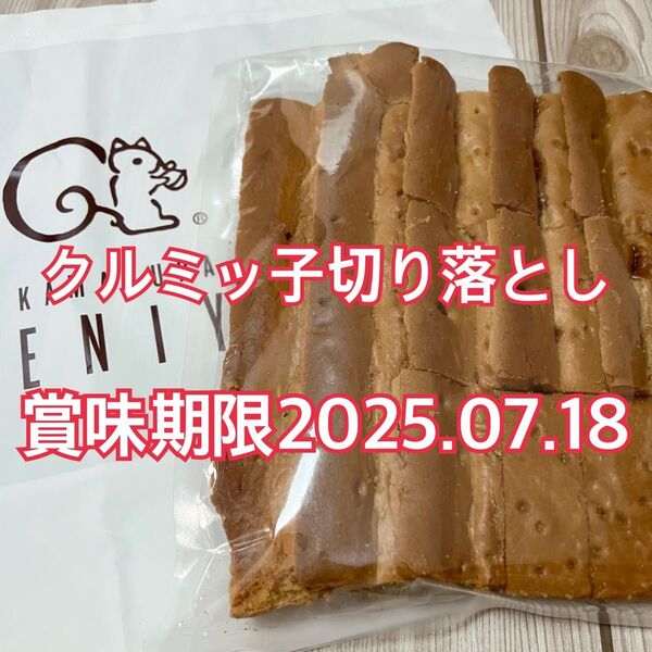 鎌倉紅谷 クルミッ子 切り落とし くるみっこ くるみっ子