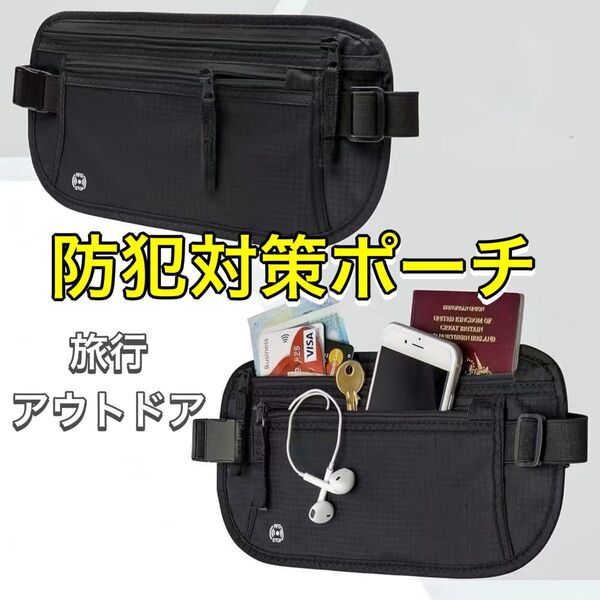 A151 セキュリティポーチ トラベルグッズ 海外旅行 ランニングシークレットポーチ 防犯ポーチ スリ防止 盗難防止