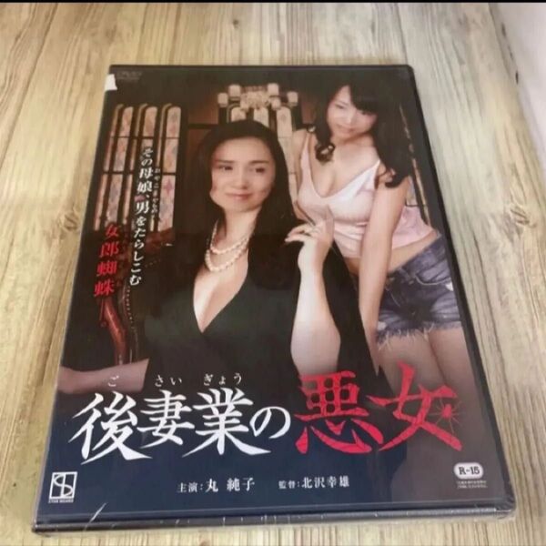 スタ3 後妻業の悪女 丸純子 長瀬麻美 新品未開封 R15 DVDスタ 新品未開封 DVD R-15