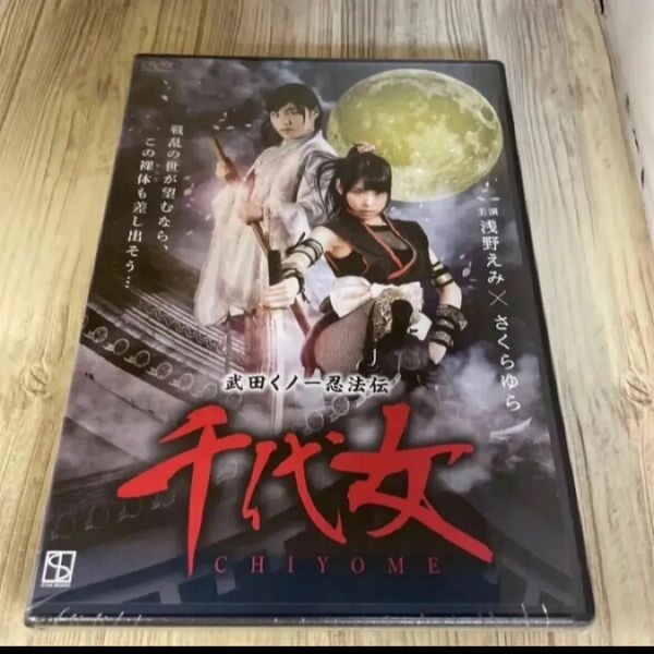 スタ195 武田くノ一忍法伝 千代女 邦画ドラマ 浅野えみ さくらゆら 新品未開封 DVD R-15