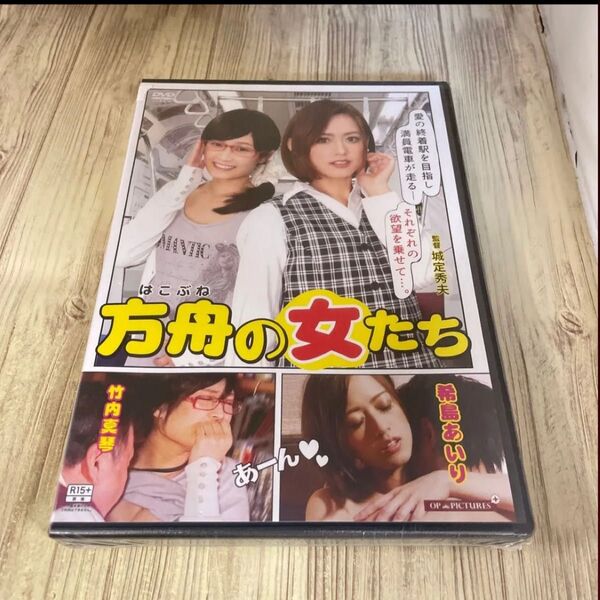 スタ15 方舟の女たち 希島あいり 竹内真琴 新品未開封 DVD R-15