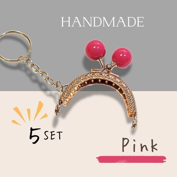 5個セット がま口 口金 5cm ピンク キーリング ハンドメイド かわいい
