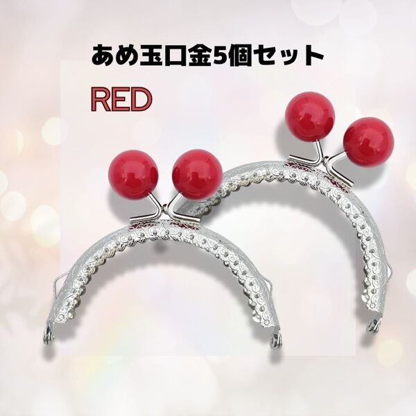 【5個セット】がま口 口金 赤 8.5cm あめ玉 ハンドメイド 材料