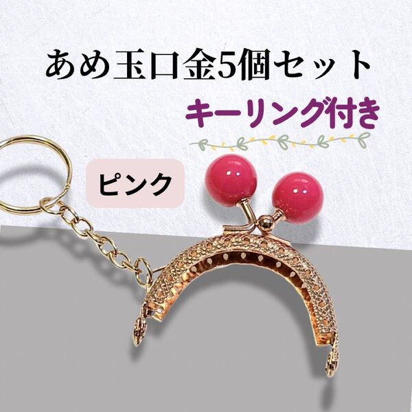 5個セット がま口 口金 5cm ピンク キーリング ハンドメイド かわいい