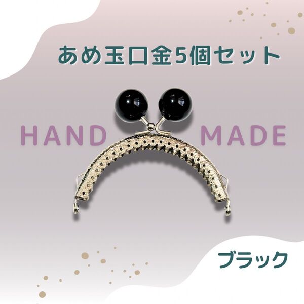 【5個セット】がま口 口金 黒 8.5cm あめ玉 材料 ハンドメイド 可愛い