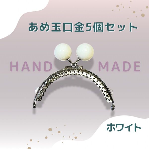 【5個セット】がま口 口金 白 8.5cm あめ玉 ハンドメイド 材料