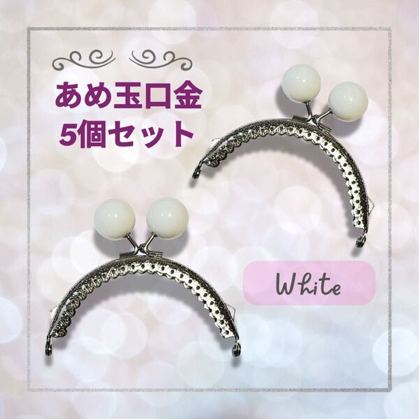 【5個セット】がま口 口金 白 8.5cm あめ玉 ハンドメイド 材料