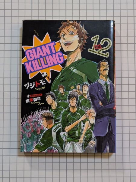 【初版限定品あり】GIANT KILLING ジャイアント キリング 12巻 初版 限定ステッカー付き モーニングKC ツジトモ著