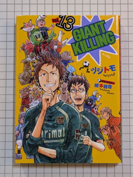 【初版限定品あり】GIANT KILLING ジャイアント キリング 13巻 初版 限定ステッカー付き モーニングKC ツジトモ著
