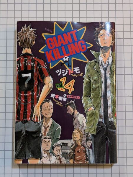 【初版限定品あり】GIANT KILLING ジャイアント キリング 14巻 初版 限定ステッカー付き モーニングKC ツジトモ著