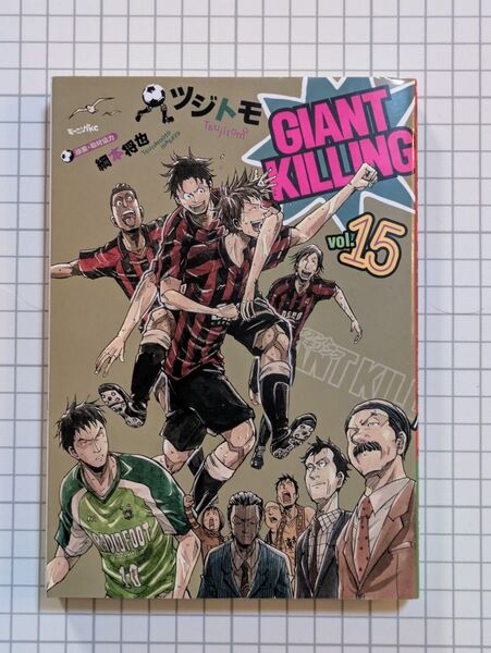 【初版限定品あり】GIANT KILLING ジャイアント キリング 15巻 初版 限定ステッカー付き モーニングKC ツジトモ著