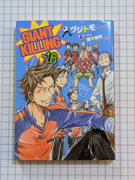 【初版限定品あり】GIANT KILLING ジャイアント キリング 16巻 初版 限定ステッカー付き モーニングKC ツジトモ著