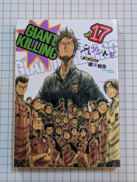 【初版限定品あり】GIANT KILLING ジャイアント キリング 17巻 初版 限定ステッカー付き モーニングKC ツジトモ著