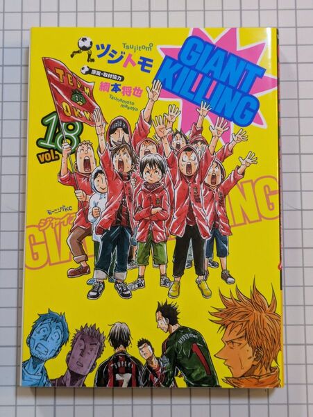 【初版限定品あり】GIANT KILLING ジャイアント キリング 18巻 初版 限定ステッカー付き モーニングKC ツジトモ著