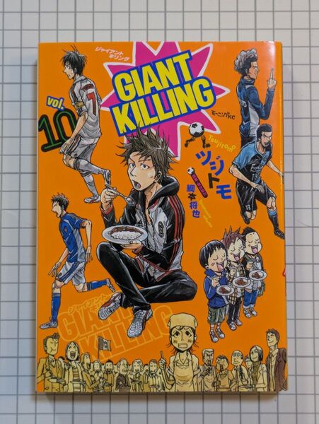 【初版限定品あり】GIANT KILLING ジャイアント キリング 10巻 初版 限定ステッカー付き モーニングKC ツジトモ著