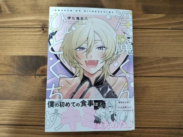 淫魔くんのひとくちめ/伊七海五八