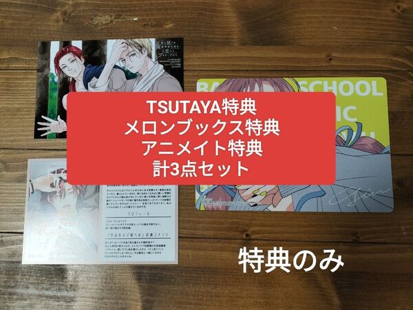 死に戻りの魔法学校生活を、元恋人とプロローグから 白川蟻ん アニメイト特典 メロンブックス特典 TSUTAYA特典 3点特典セット
