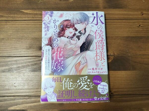 氷の侯爵様とかりそめの花嫁 愛のない王命婚なのに、なぜか溺愛されてます 3 (FCエトワール) 兎月りか/作画 キムラましゅろう