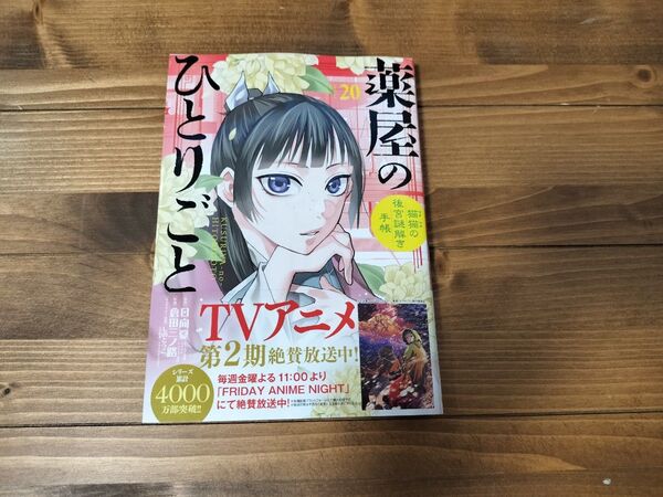薬屋のひとりごと 猫猫の後宮謎解き手帳 20 (サンデーGXコミックス) 日向夏/原作 倉田三ノ路/作画 しのとうこ/