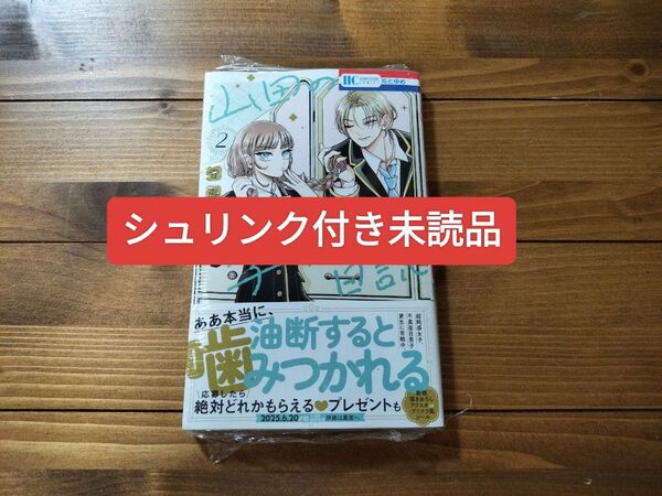 山田の学級日誌 2 (花とゆめコミックス) 青海瑠依