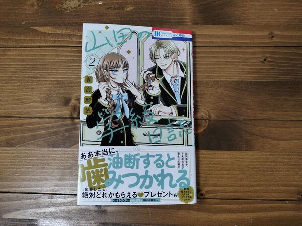 山田の学級日誌 2 (花とゆめコミックス) 青海瑠依