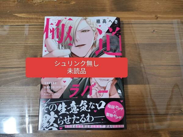 極道アンダーラバー/穂高へき