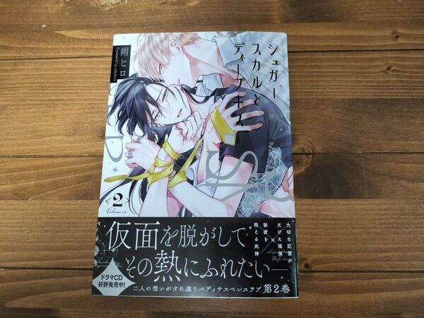 シュガースカルとディープキス 2 マーブルコミックス/朔ヒロ 〔コミック〕
