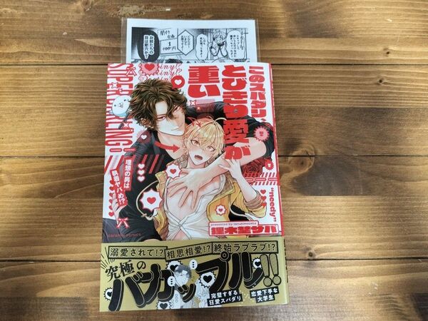 このスパダリ、とびきり愛が重い! 理想の男は執着ヤバめ!? /狸木埜サバ
