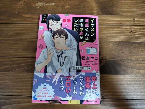 イケメン童貞くんは運命の恋がしたい 単品 松吉アコ/徳間書店