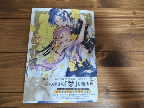 ハデスさまの春めく蜜月 (あすかコミックスDX) 上地優歩/著