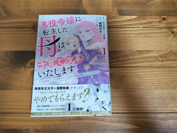 悪役令嬢に転生した母は子育て改革をい 1 (KCx) Tubling