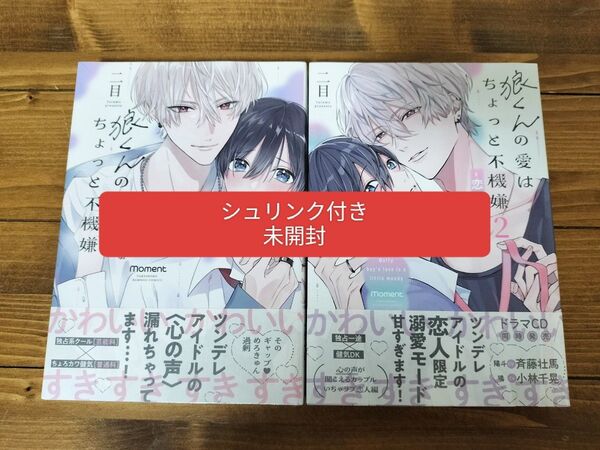 狼くんの愛はちょっと不機嫌 1〜2 二目