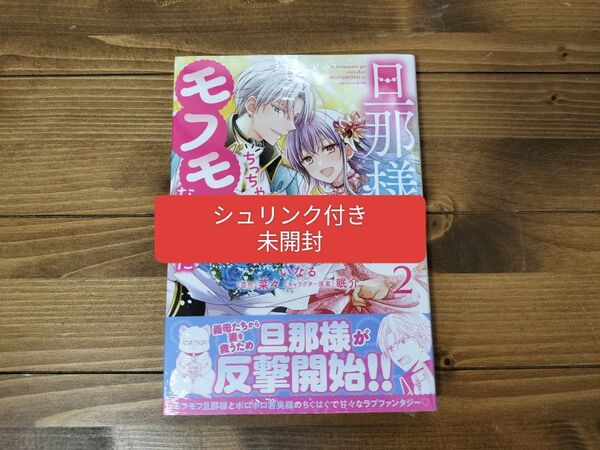 旦那様がちっちゃいモフモフになりまし 2 (ZERO-SUMコミックス) 菜々