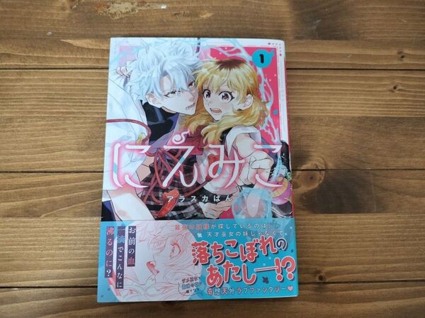 にえみこ 1 (ZERO-SUMコミックス) アラスカぱん