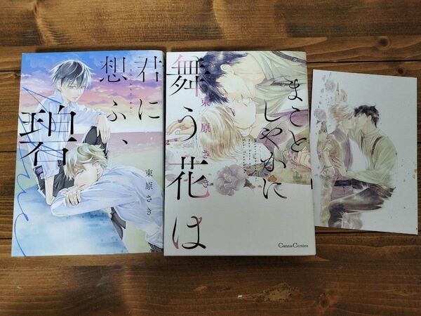 君に想ふ、碧 (集英社ガールズコミックス 君恋) 束原さき/著 まことしやかに舞う花は
