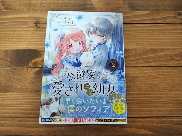 公爵家の愛されニセ幼女 2 (MANGAバルCOMICS) 琴子/原作 ももやま/漫画