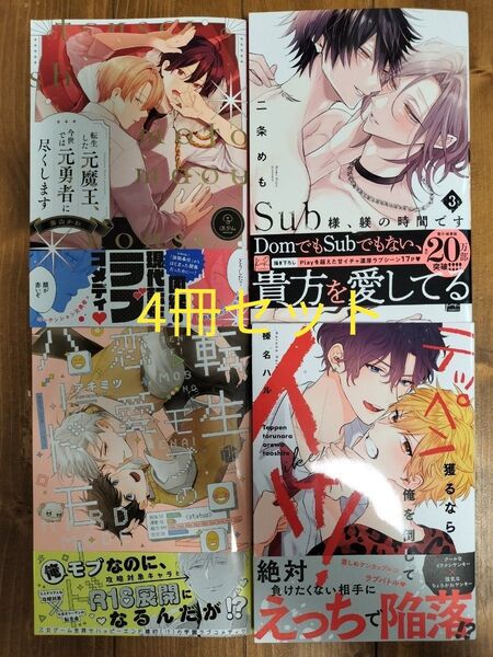 Sub様、躾の時間です 3 転生した元魔王、今世では元勇者に尽くします テッペン獲るなら俺を倒してイけ!転生モブの恋愛ハードモード