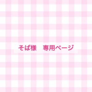 そば様 専用ページ
