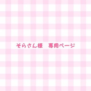 そらさん様 専用ページ