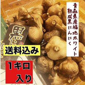 国産熟成黒にんにく 青森県産福地ホワイト6片黒ニンニク玉訳あり1キロ