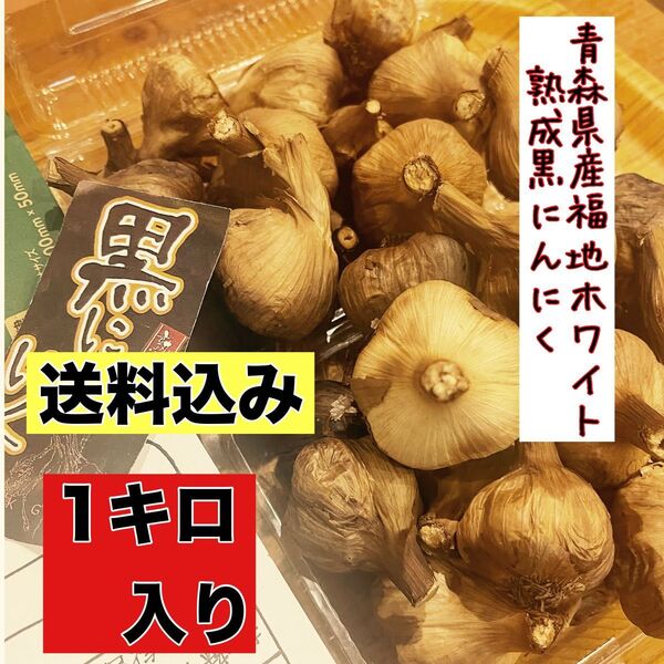 国産熟成黒にんにく 青森県産福地ホワイト6片黒ニンニク玉訳あり1キロ