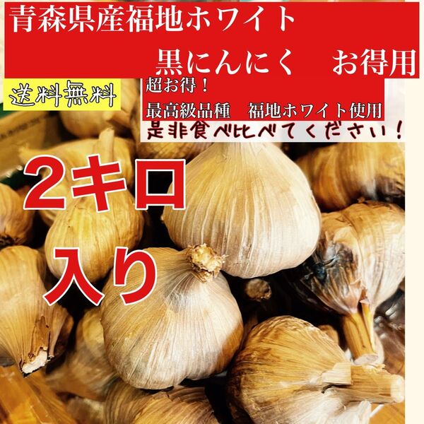 青森県産福地ホワイト熟成黒にんにく 玉2キロ入り